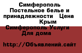 Симферополь Постельное белье и принадлежности › Цена ­ 1 300 - Крым, Симферополь Услуги » Для дома   